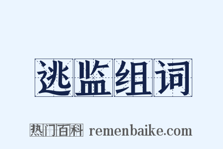逃监组词是什么意思的图片